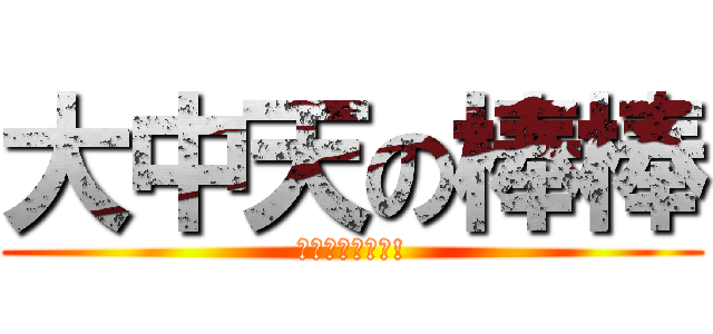 大中天の棒棒 (老練的棒棒最讚!)