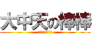 大中天の棒棒 (老練的棒棒最讚!)