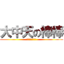 大中天の棒棒 (老練的棒棒最讚!)