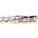 大大不要生氣啦 (attack on titan)