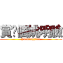 賞你個姚明臉 (YaomingFace)