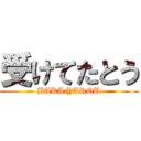 受けてたとう (BAKA YAROU)