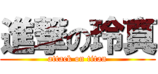 進撃の玲真 (attack on titan)
