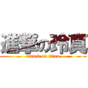 進撃の玲真 (attack on titan)