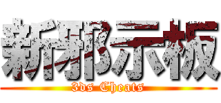 新邪示板 (3ds Cheats)