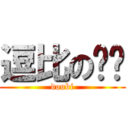 逗比の蔻蔻 (doubi)