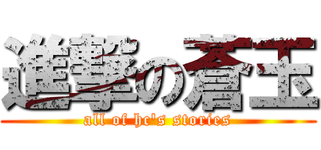進撃の蒼玉 (all of hc's stories)