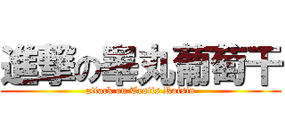 進撃の睾丸葡萄干 (attack on Testis Raisin)