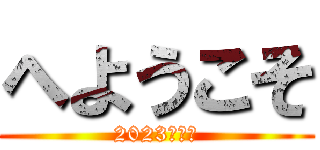へようこそ (2023年まで)