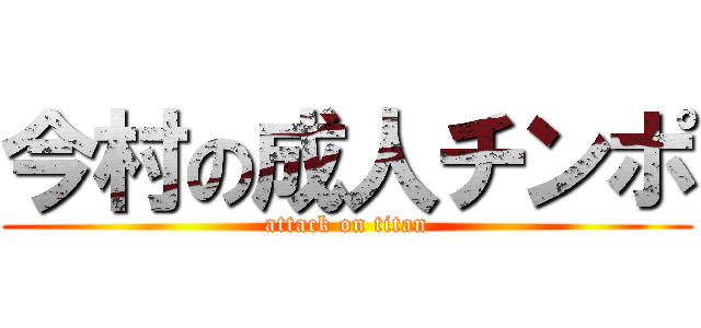 今村の成人チンポ (attack on titan)