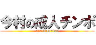 今村の成人チンポ (attack on titan)