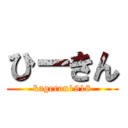 ひーきん (kagerou1918)