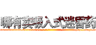 哪有卖吸入式迷昏药 (哪有卖吸入式迷昏药【电-186x2687x6963-Q278180069元-吉-药-业】我们做的是长期生意,靠的是老客户长期支持 http://sngk.net/5gYT4a
)