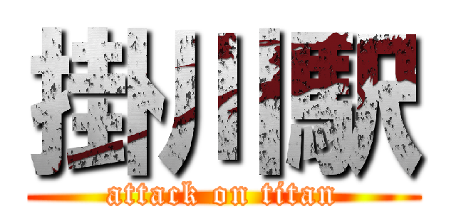 掛川駅 (attack on titan)