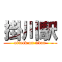 掛川駅 (attack on titan)