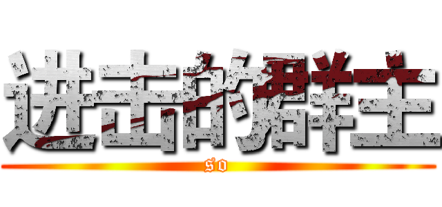 进击的群主 (so)