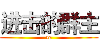 进击的群主 (so)