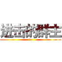 进击的群主 (so)