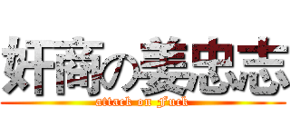 奸商の姜忠志 (attack on Fuck)