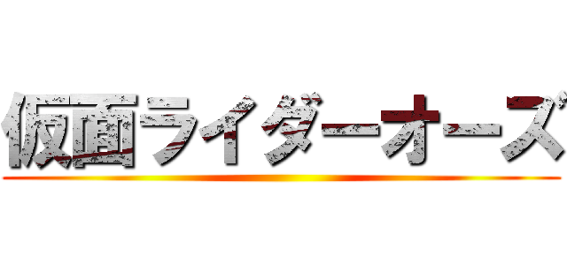 仮面ライダーオーズ ()