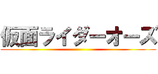 仮面ライダーオーズ ()