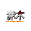 赤木 (attack on titan)