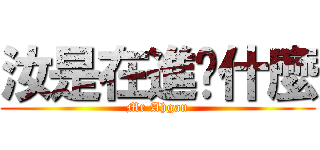 汝是在進擊什麼 (Mr Ahgan)
