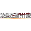 汝是在進擊什麼 (Mr Ahgan)