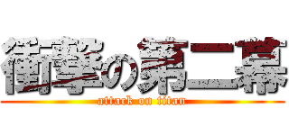 衝撃の第二幕 (attack on titan)