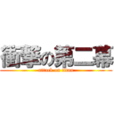 衝撃の第二幕 (attack on titan)