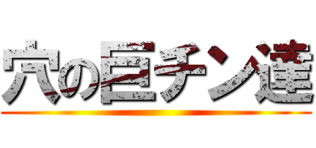 穴の巨チン達 ()