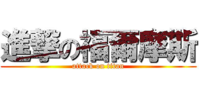 進撃の福爾摩斯 (attack on titan)