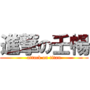 進撃の壬暢 (attack on titan)