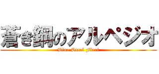 蒼き鋼のアルペジオ (Blue Steel Fleet)