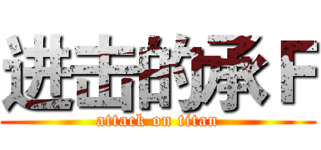 进击的承Ｆ (attack on titan)