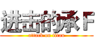 进击的承Ｆ (attack on titan)