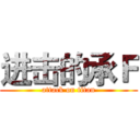 进击的承Ｆ (attack on titan)
