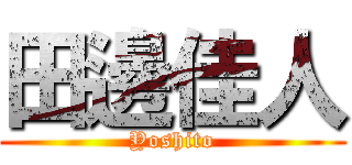 田邊佳人 (Yoshito)