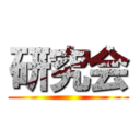 研究会 ()