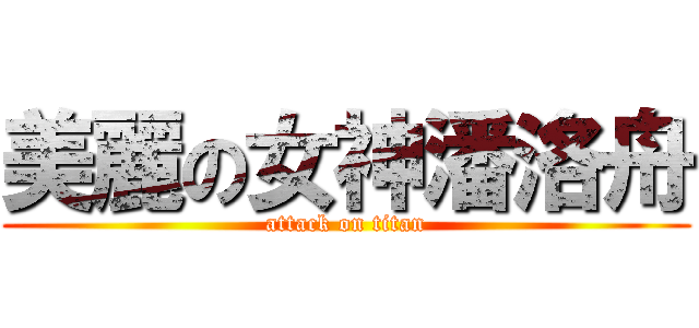 美麗の女神潘洛舟 (attack on titan)