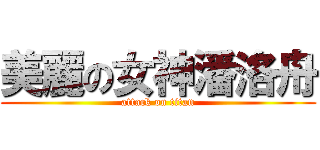 美麗の女神潘洛舟 (attack on titan)