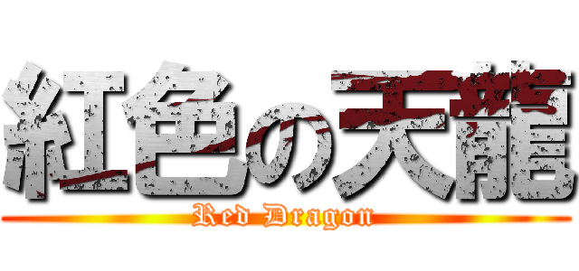 紅色の天龍 (Red Dragon)