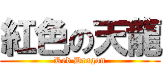 紅色の天龍 (Red Dragon)
