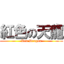 紅色の天龍 (Red Dragon)