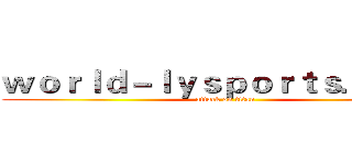 ｗｏｒｌｄ－ｌｙｓｐｏｒｔｓ．ｃｏｍ (attack on titan)