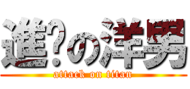 進擊の洋男 (attack on titan)