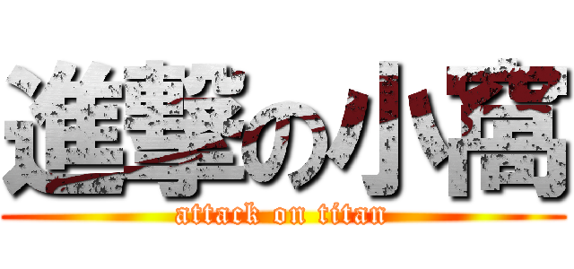 進撃の小窩 (attack on titan)