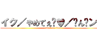 イク／やめてぇ゙♥／〜ん゙ン／ (attack on titan)