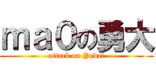 ｍａ０の勇大 (attack on Yudai)