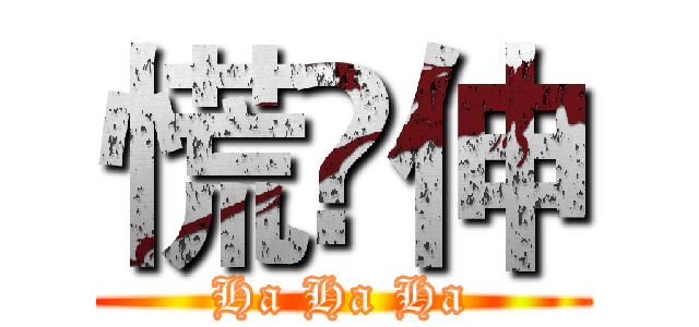 慌脷伸 (Ha Ha Ha)